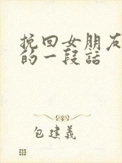 挽回女朋友感动的一段话