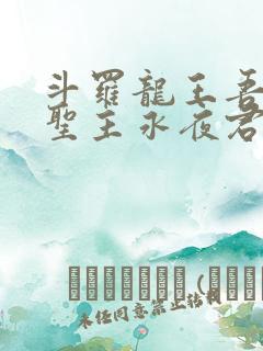 斗罗龙王吾深渊圣主永夜君王免费