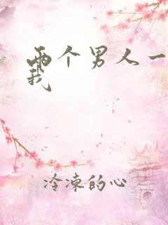 两个男人一起躁我