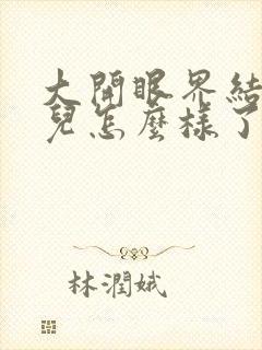 大开眼界结局女儿怎么样了