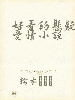 好看的悬疑推理爱情小说