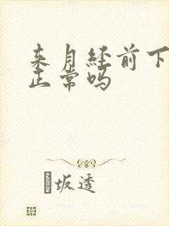 来月经前下面痒正常吗