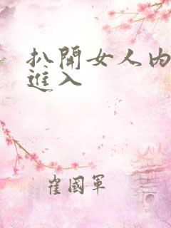 扒开女人内裤猛进入