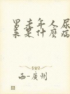 男老年人尿不出来是什么病