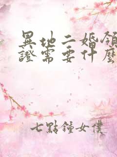 异地二婚领结婚证需要什么手续