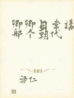 卿卿日常讲的是哪个朝代