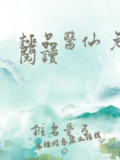 极品医仙 免费阅读