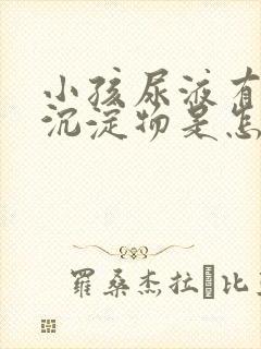 小孩尿液有黄色沉淀物是怎么回事