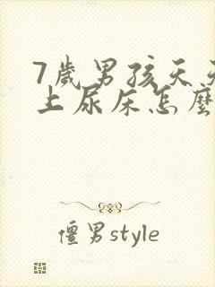 7岁男孩天天晚上尿床怎么办