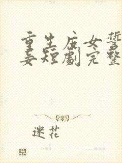 重生庶女誓不为妾短剧完整版在线观看