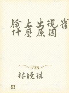 脸上出现雀斑是什么原因