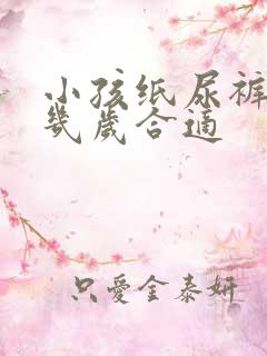 小孩纸尿裤穿到几岁合适