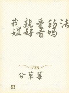 我亲爱的法医小姐好看吗