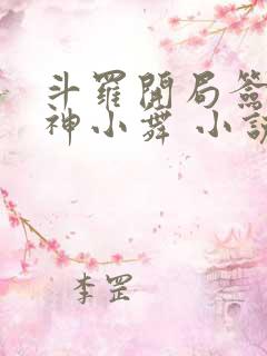 斗罗开局签到女神小舞 小说