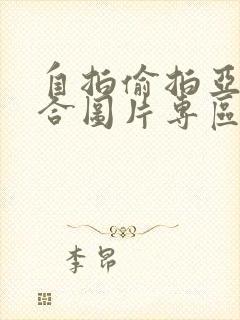 自拍偷拍亚洲综合图片专区