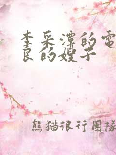 李采潭的电影善良的嫂子