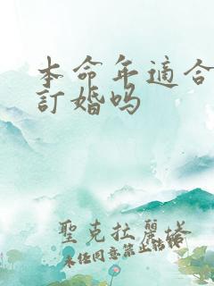 本命年适合结婚订婚吗