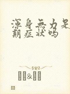 浑身无力是更年期症状吗