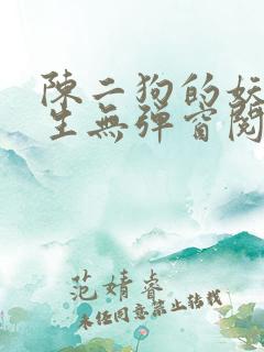 陈二狗的妖孽人生无弹窗阅读