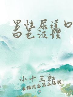 男性尿道口里有白色液体