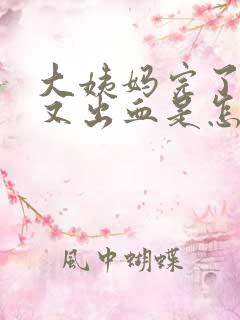 大姨妈完了两天又出血是怎么回事