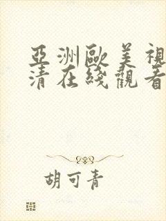 亚洲欧美视频高清在线观看