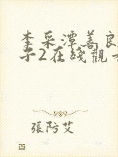 李采潭善良的嫂子2在线观看