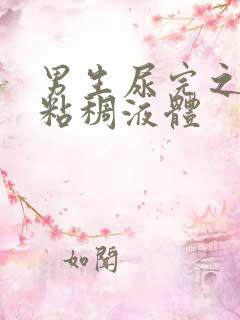 男生尿完之后有粘稠液体