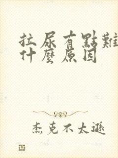 拉尿有点难受是什么原因