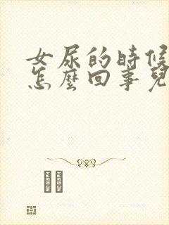 女尿的时候疼是怎么回事儿