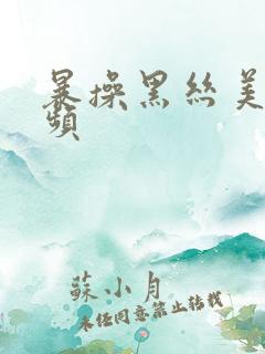 暴操黑丝美女视频