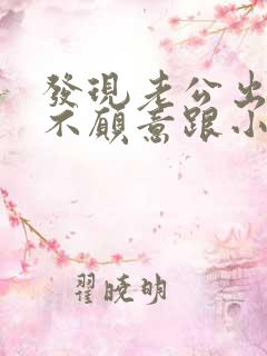 发现老公出轨还不愿意跟小三断