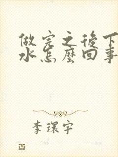 做完之后下边流水怎么回事