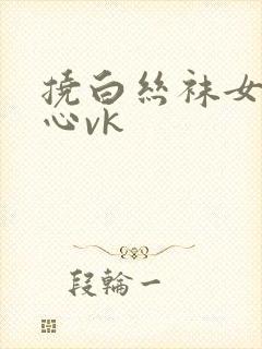 挠白丝袜女生脚心vk