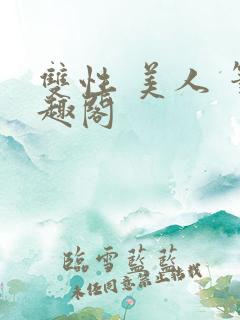 双性 美人 笔趣阁