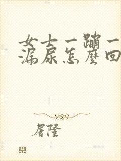 女士一蹦一跳就漏尿怎么回事