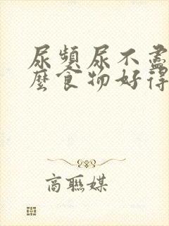 尿频尿不尽吃什么食物好得快