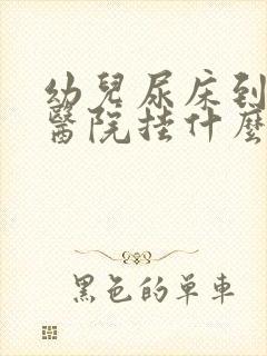 幼儿尿床到儿童医院挂什么科