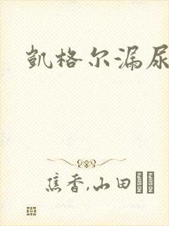 凯格尔漏尿运动