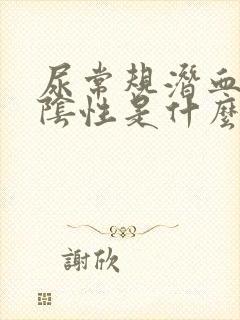 尿常规潜血1+阴性是什么意思