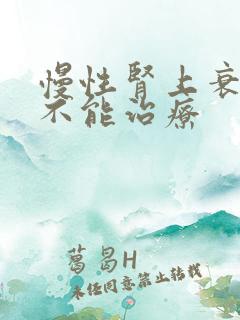 慢性肾上衰竭能不能治疗