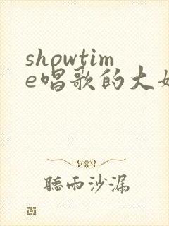 showtime唱歌的大姐姐也想第一季