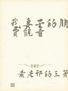 我妻子的朋友免费观看