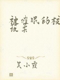 被催眠的校花高筱柔