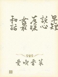 和女友说早安情话最暖心短句