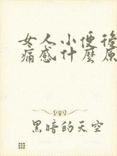 女人小便后有刺痛感什么原因造成的