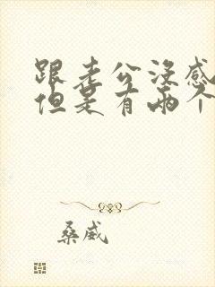 跟老公没感情了但是有两个孩子怎么办