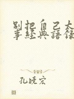 别把自己太当回事经典语录