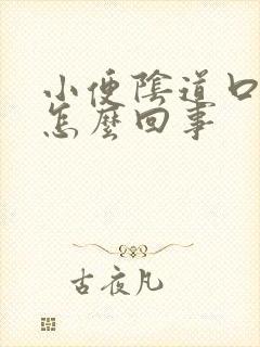 小便阴道口痒是怎么回事