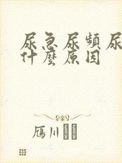 尿急尿频尿少是什么原因